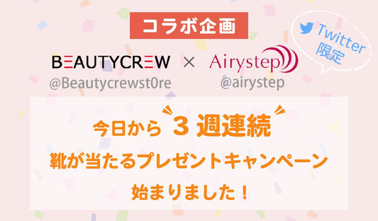 【Twitter限定コラボ企画】プレゼントキャンペーン開催!