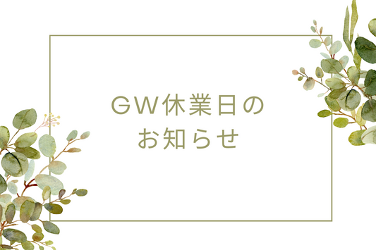 ゴールデンウィーク休業日のお知らせ