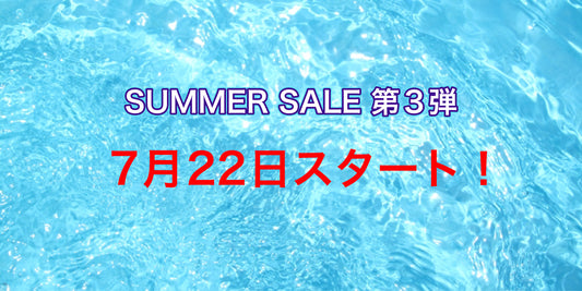 SUMMER SALE 第3弾は7月22日(金)スタート!