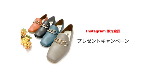 インスタ初のプレゼントキャンペーン開催中!