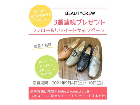 3週連続プレゼントキャンペーン第1弾開催中!