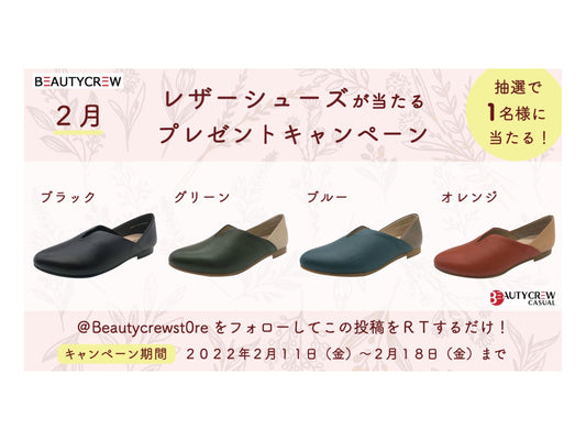 【Twitter限定】2月の靴が当たるプレゼント企画開催中!