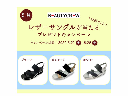 5月のサンダルが当たるプレゼント企画がスタートします!