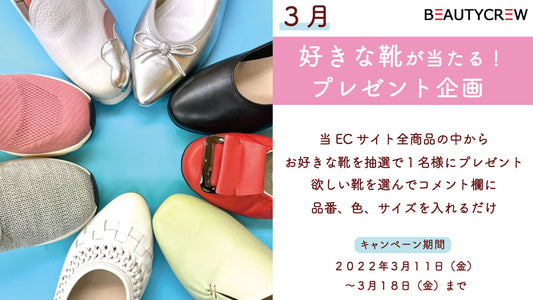 Twitter限定3月の靴が当たるプレゼント企画は本日19時00分スタート!