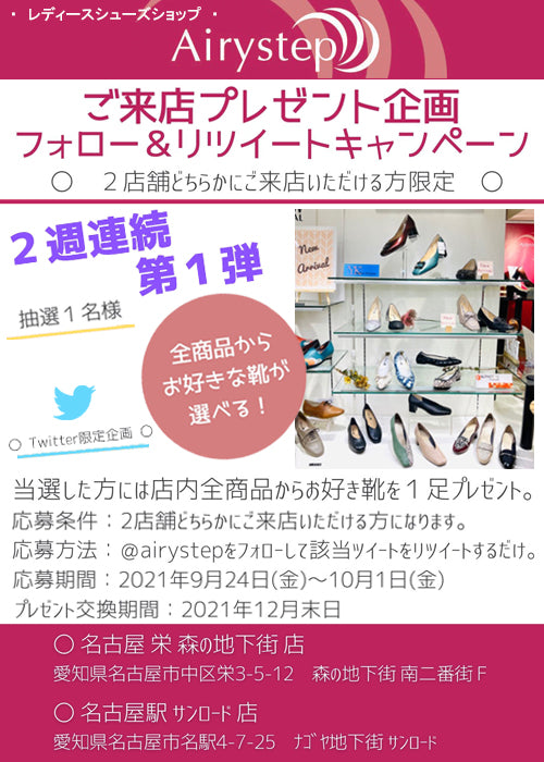 エアリーステップの驚きのプレゼント企画!