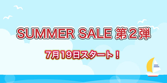SUMMER SALE 第2弾が7月19日からスタート!
