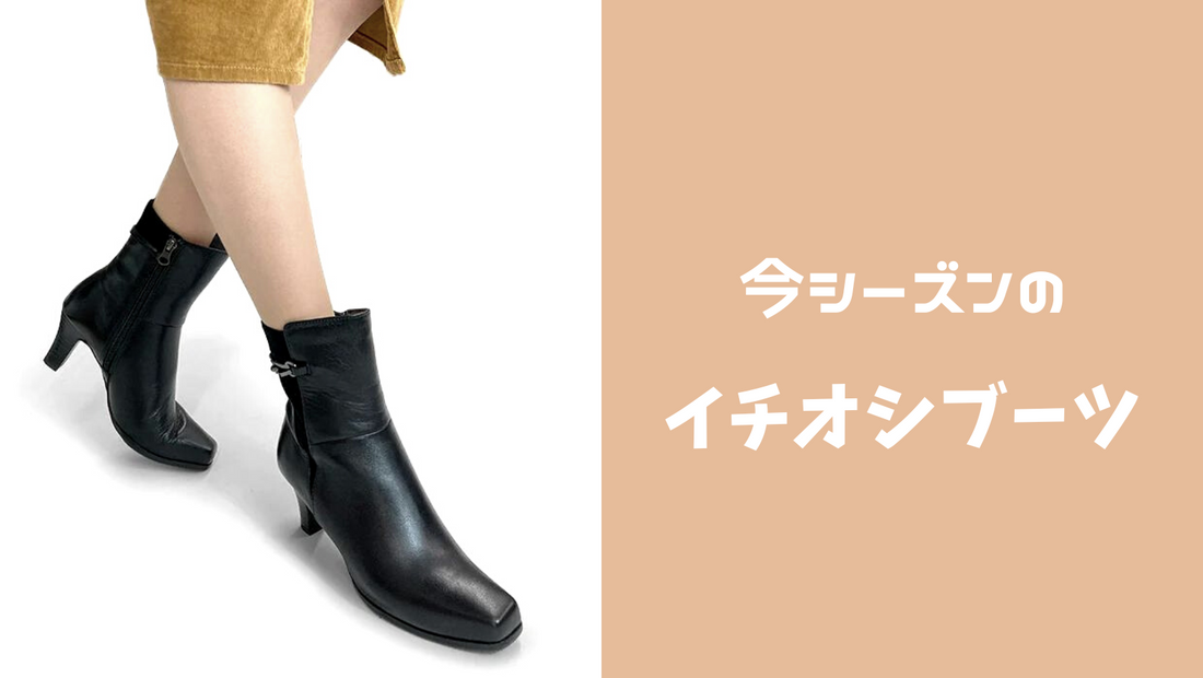 今シーズンのイチオシブーツ!