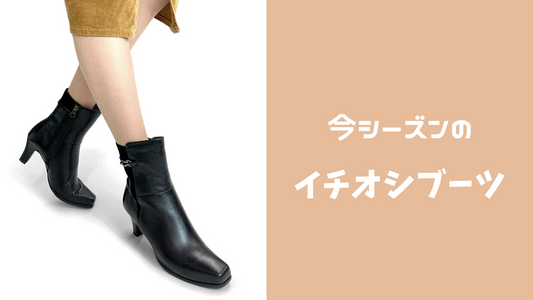 今シーズンのイチオシブーツ!