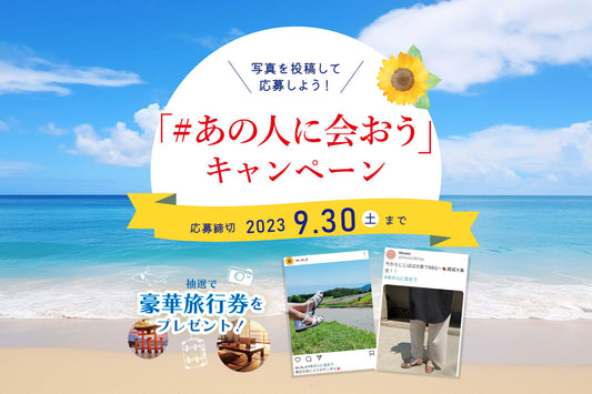 「#あの人に会おう」キャンペーンスタート!