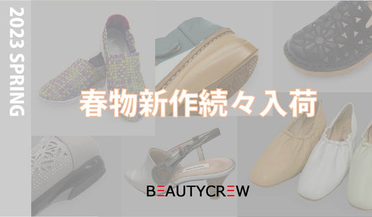 2023 春の新作商品の販売が始まります!