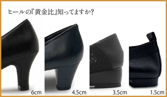 ヒールの『黄金比』知ってますか?