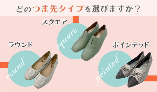 みなさんのお好きなトゥ(つま先)の種類は?