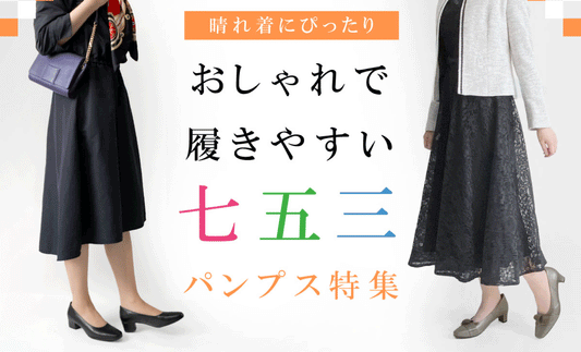 ハレの日！七五三にオススメの靴のご紹介