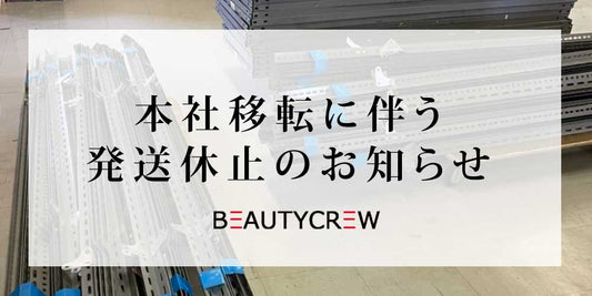 本社移転に伴う発送休止のお知らせ