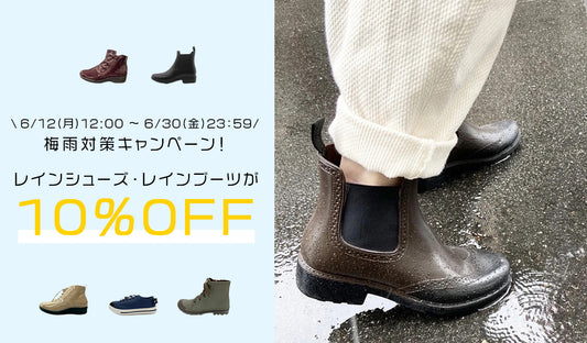 梅雨対策キャンペーン10％OFFスタートです！