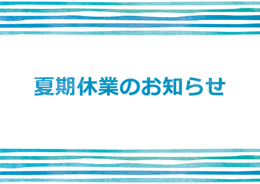 夏季休業のお知らせ