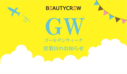 ゴールデンウィークの営業日のお知らせ。