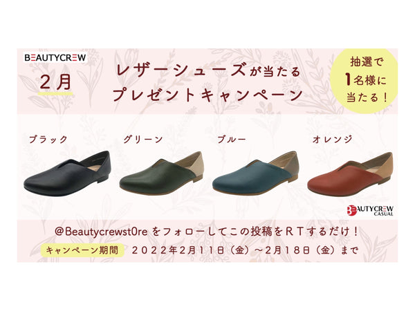 【Twitter限定】2月の靴が当たるプレゼント企画開催中！