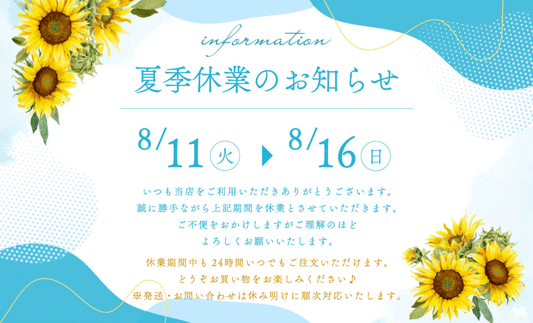 夏季休業のお知らせ