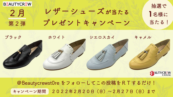 【Twitter限定】靴が当たるプレゼント企画第二弾は2月20日0時00分スタート！
