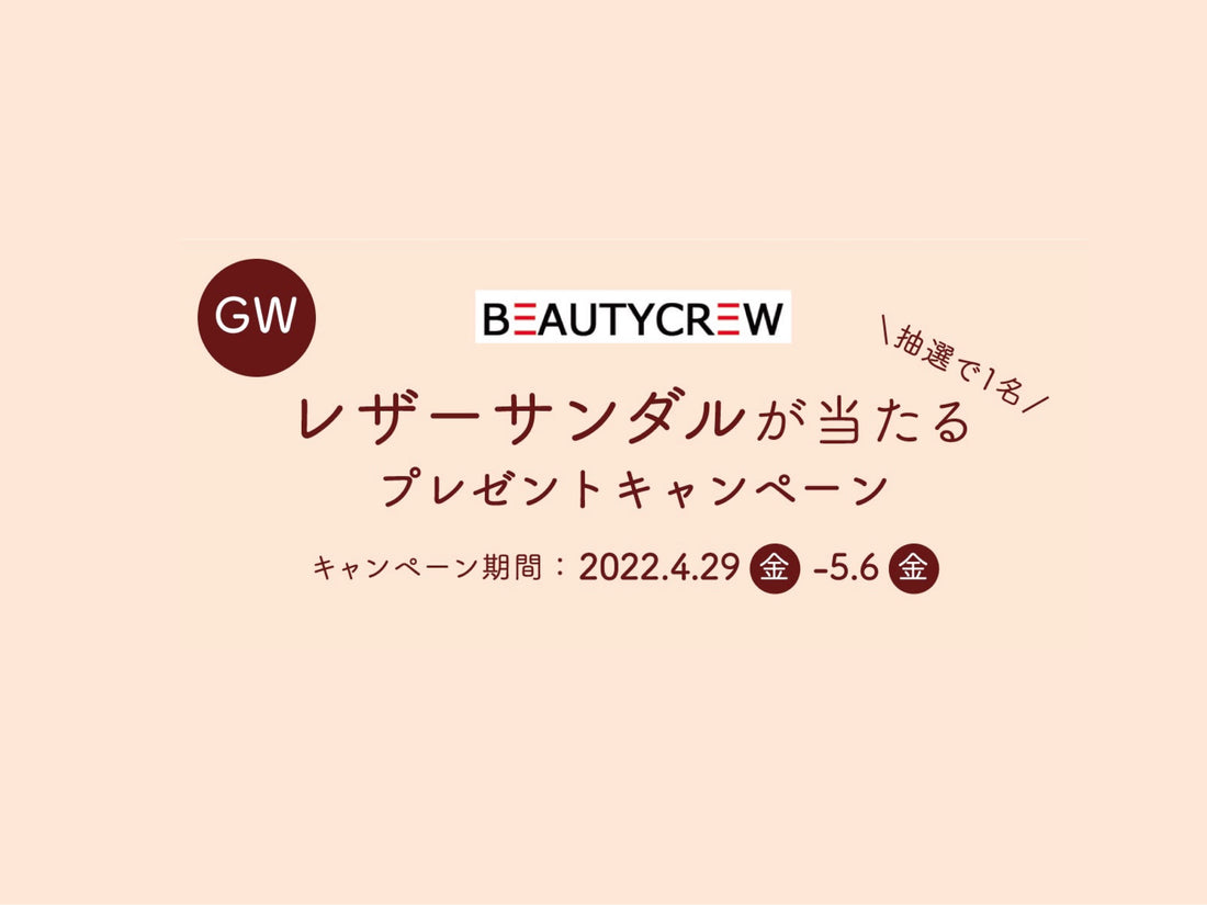 【Twitter限定】GW特別企画『レザーサンダルが当たるプレゼントキャンペーン』