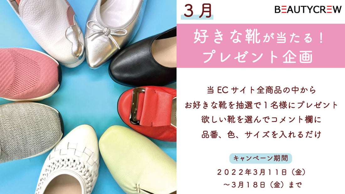 Twitter限定3月の靴が当たるプレゼント企画は本日19時00分スタート！