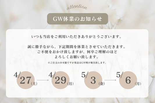 GW休業のお知らせ