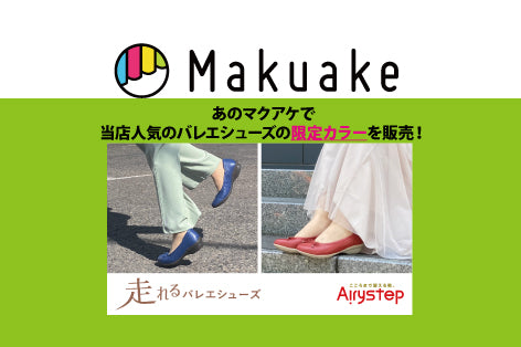 あのMakuakeで限定カラーの販売を致します！!