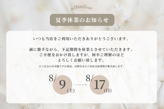 夏季休業について