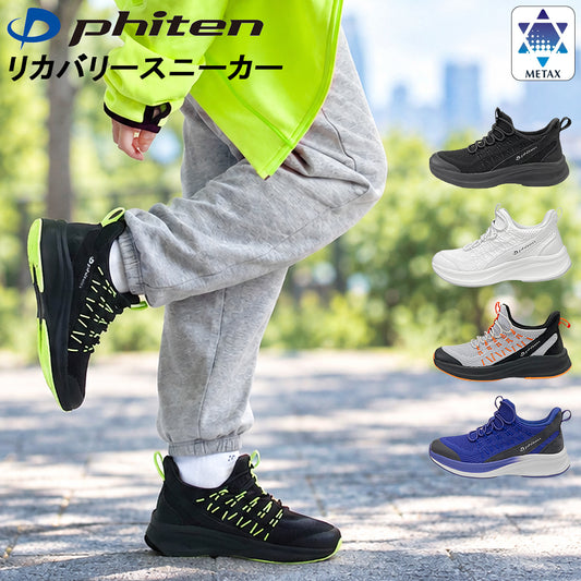 phiten リカバリースニーカー 039-0001